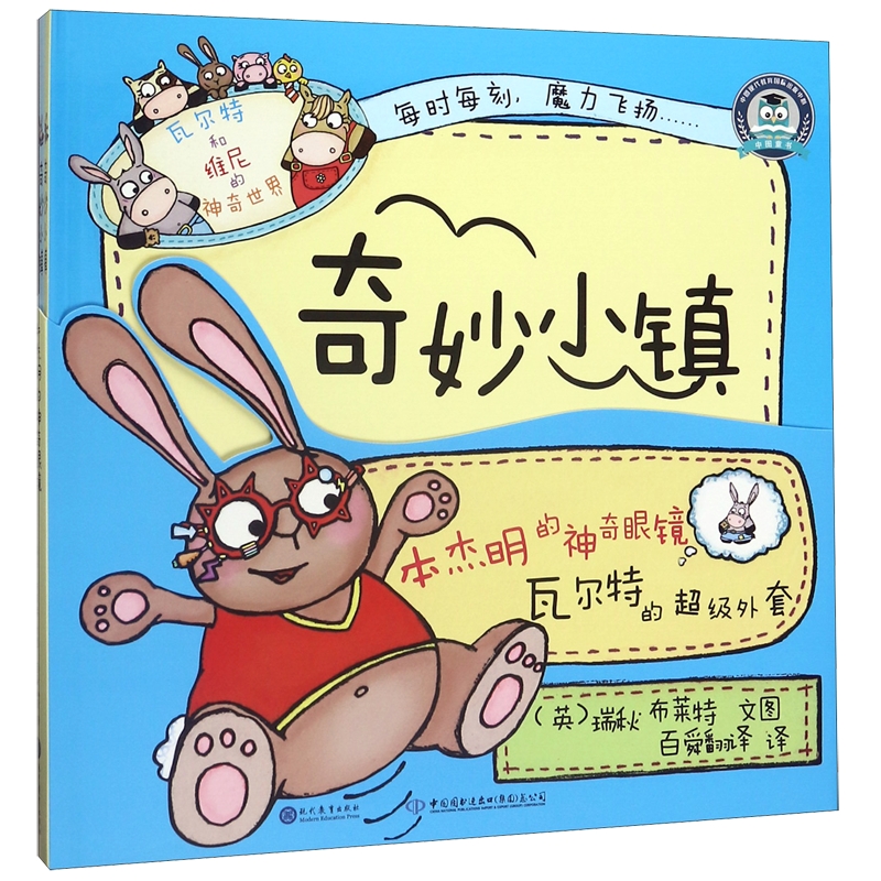 奇妙小镇(本杰明的神奇眼镜瓦尔特的超级外套共2册)(精)