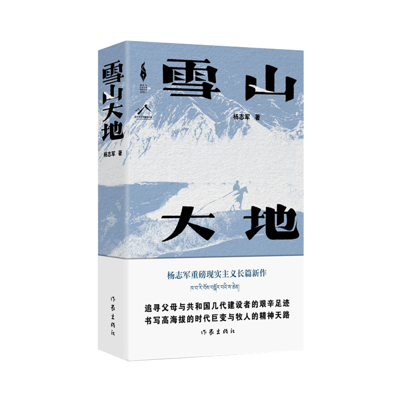 雪山大地 （新时代山乡巨变创作计划）