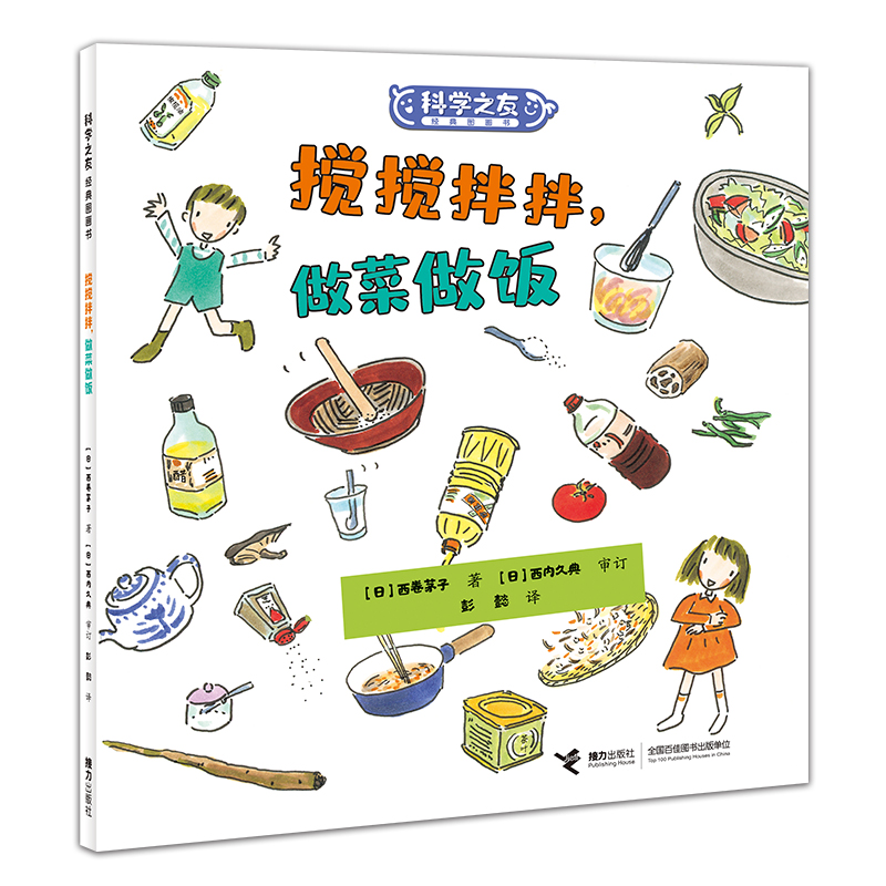 搅搅拌拌做菜做饭/科学之友经典图画书