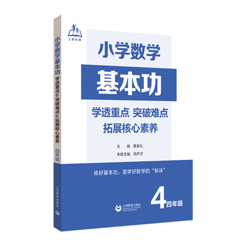 小学数学基本功：学透重点+突破难点+拓展核心素养（四年级）