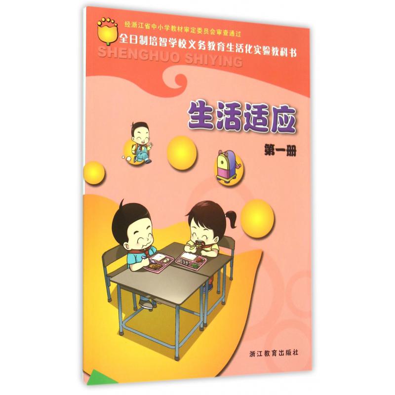 生活适应（1）/全日制培智学校义教生活化实验教科书