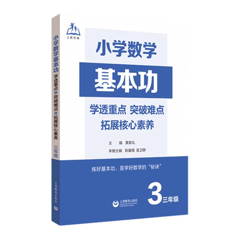 小学数学基本功：学透重点+突破难点+拓展核心素养（三年级）