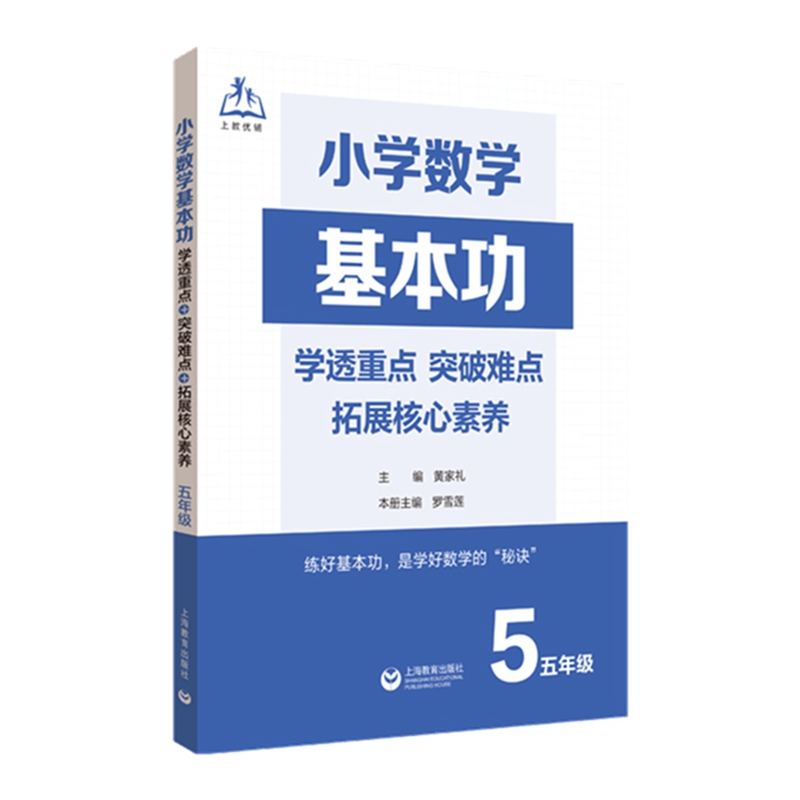 小学数学基本功：学透重点+突破难点+拓展核心素养（五年级）