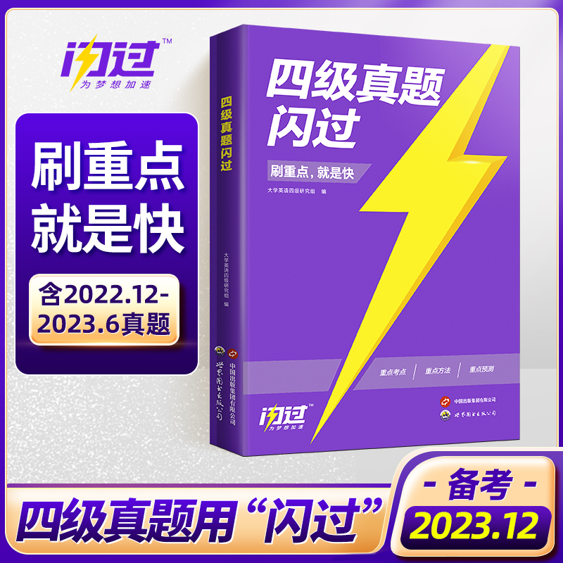 2023秋《四级真题闪过》重点版 备考2023.12