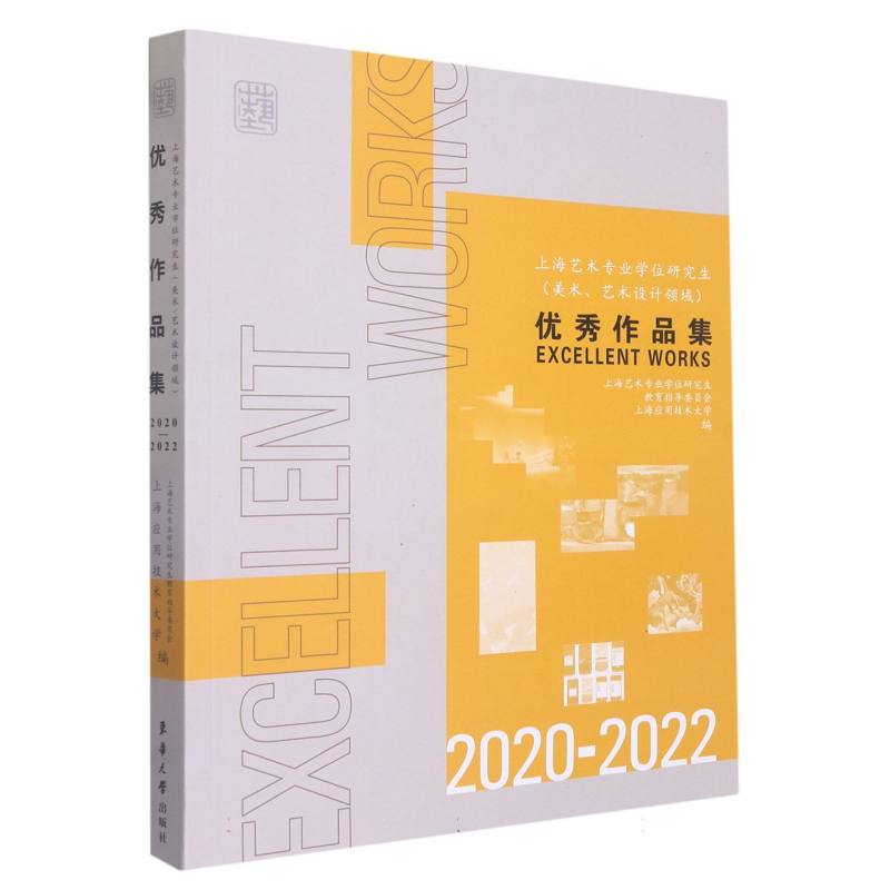 上海艺术专业学位研究生（美术、艺术设计领域）优秀作品集