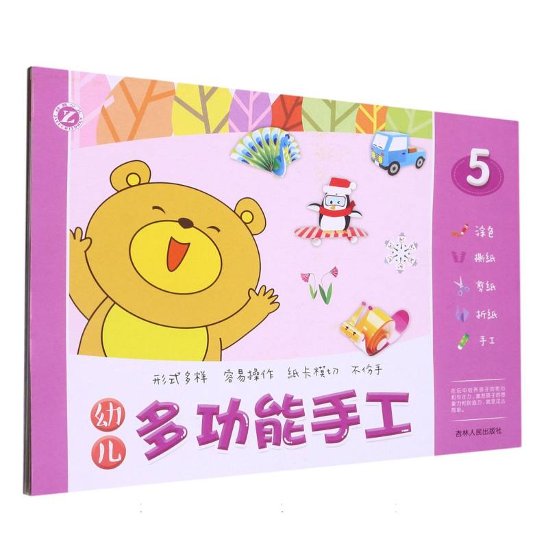 （新版）幼儿多功能手工——5