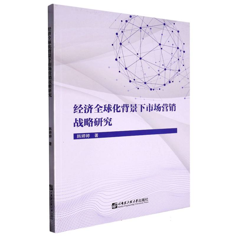 经济全球化背景下市场营销战略研究