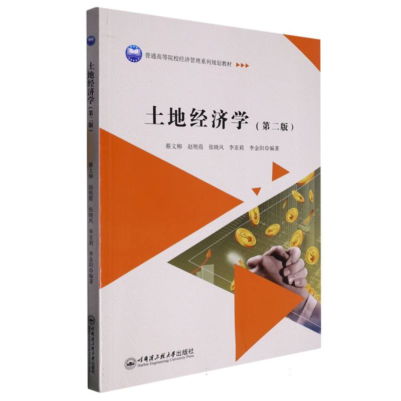 土地经济学（第二版）