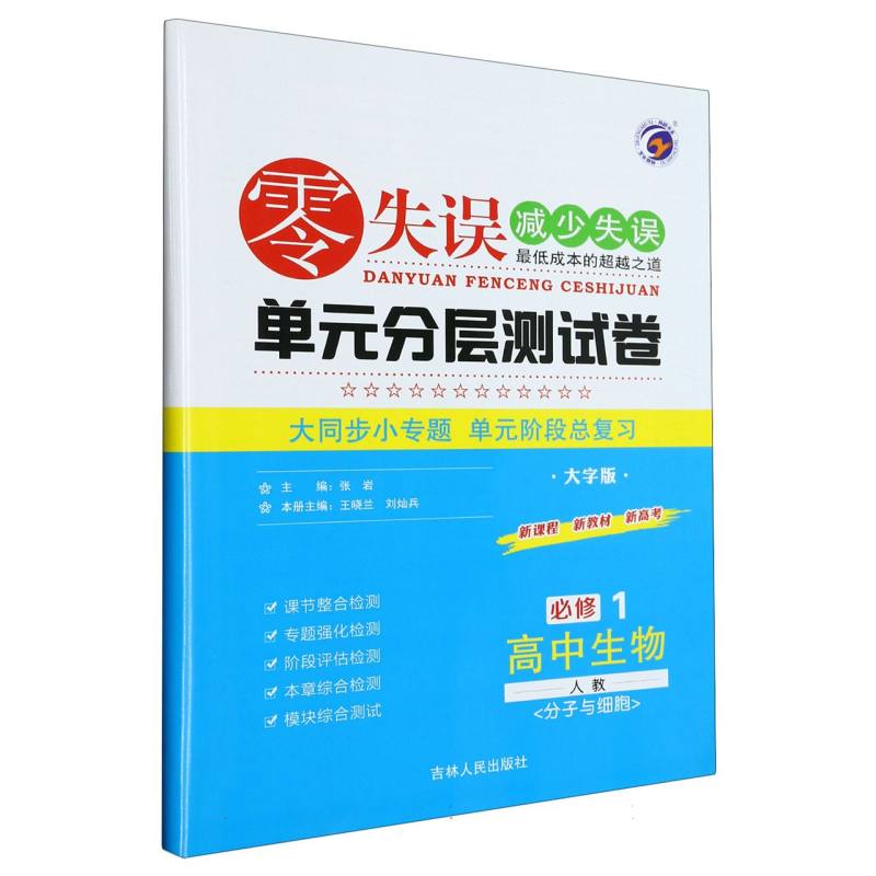 高中生物（必修1分子与细胞人教大字版）/零失误单元分层测试卷