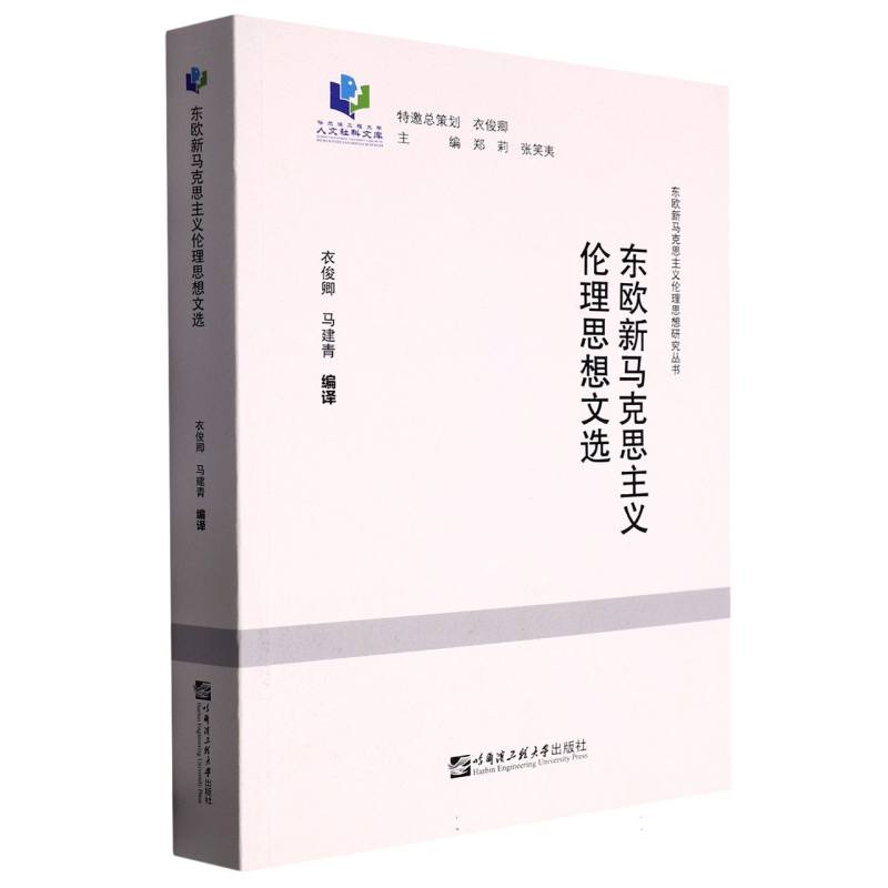 东欧新马克思主义伦理思想文选