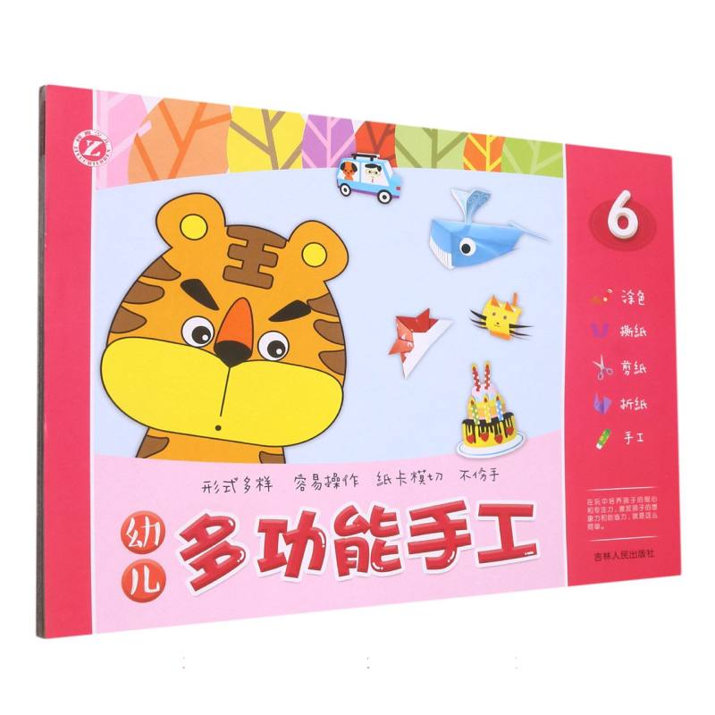 （新版）幼儿多功能手工——6