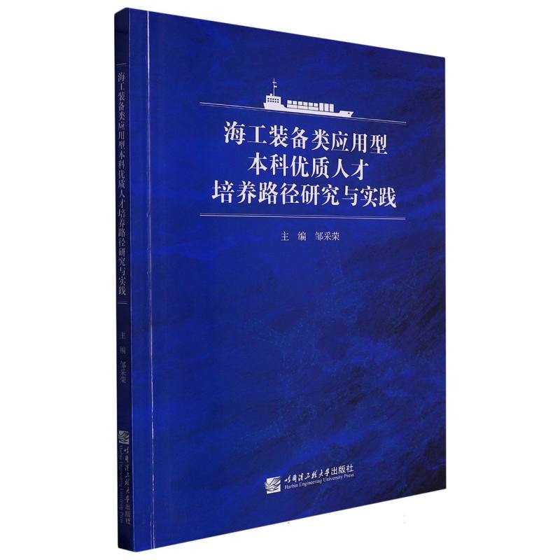 海工装备类应用型本科优质人才培养路径研究与实践