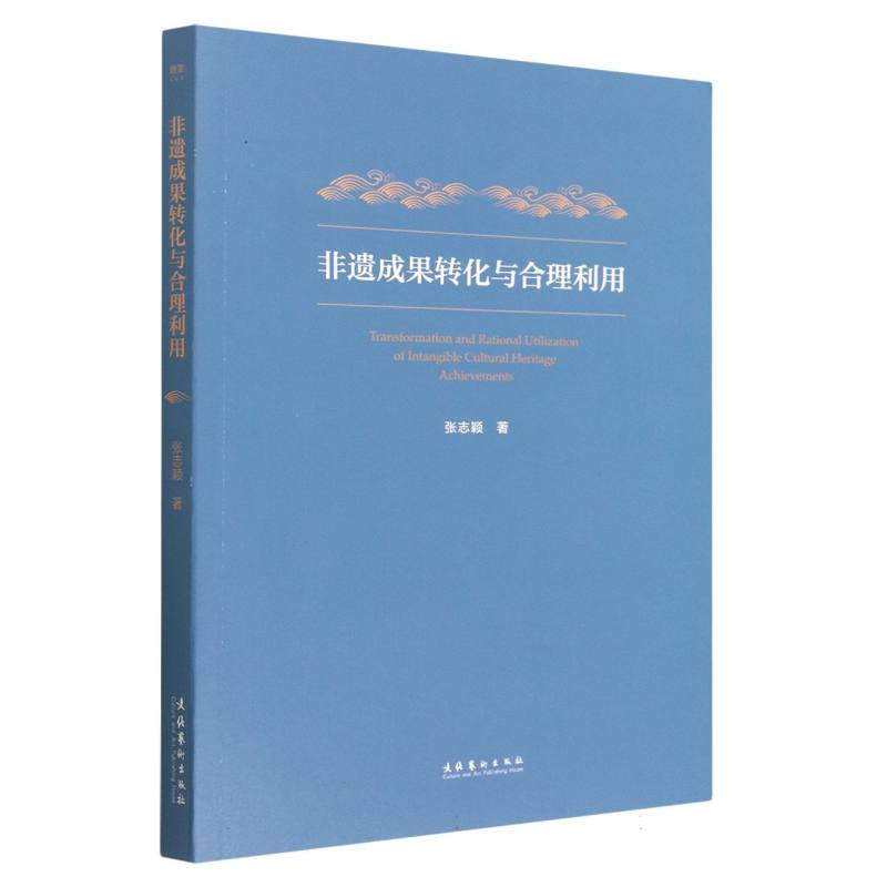 非遗成果转化与合理利用