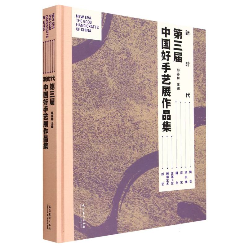 新时代：第三届中国好手艺展作品集