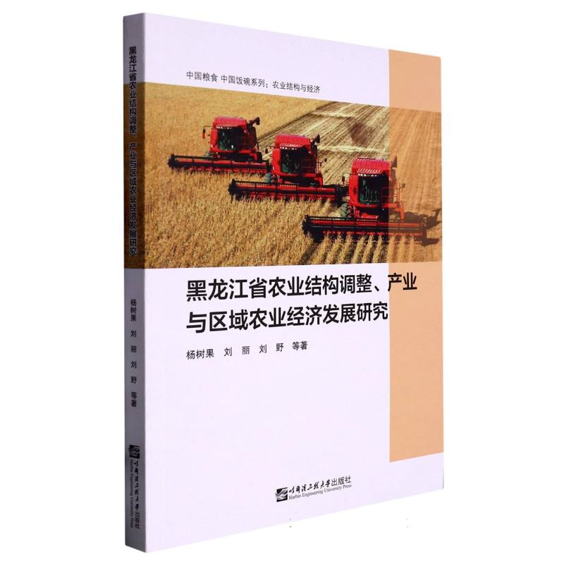 黑龙江省农业结构调整、产业与区域农业经济发展研究
