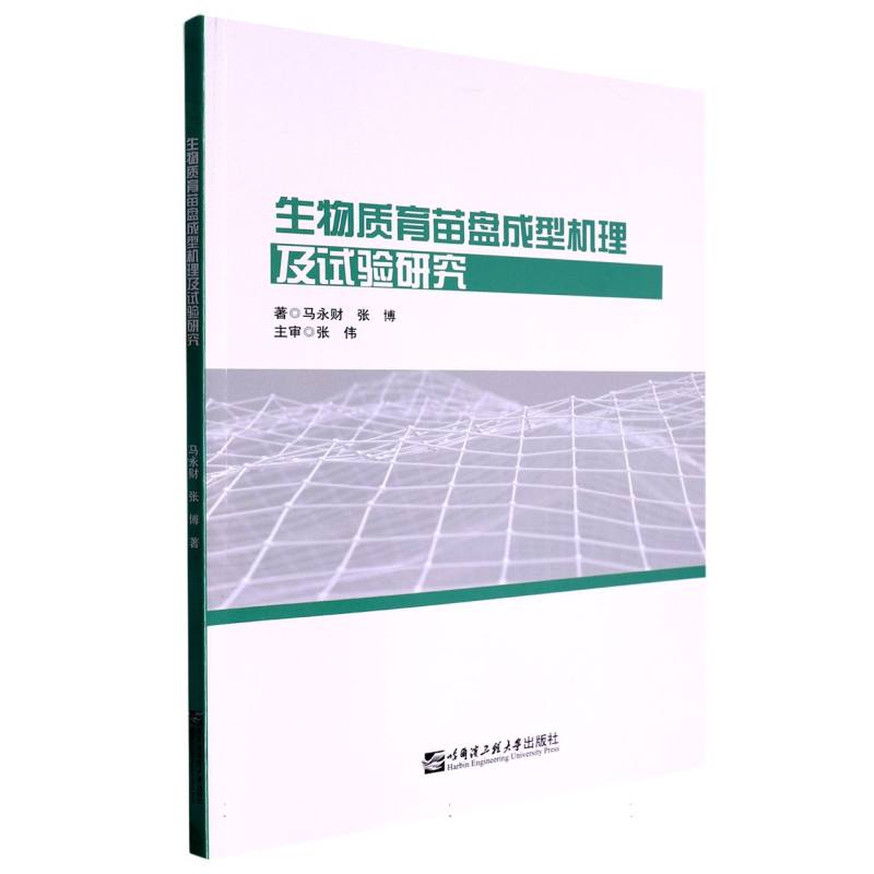 生物质育苗盘成型机理及试验研究