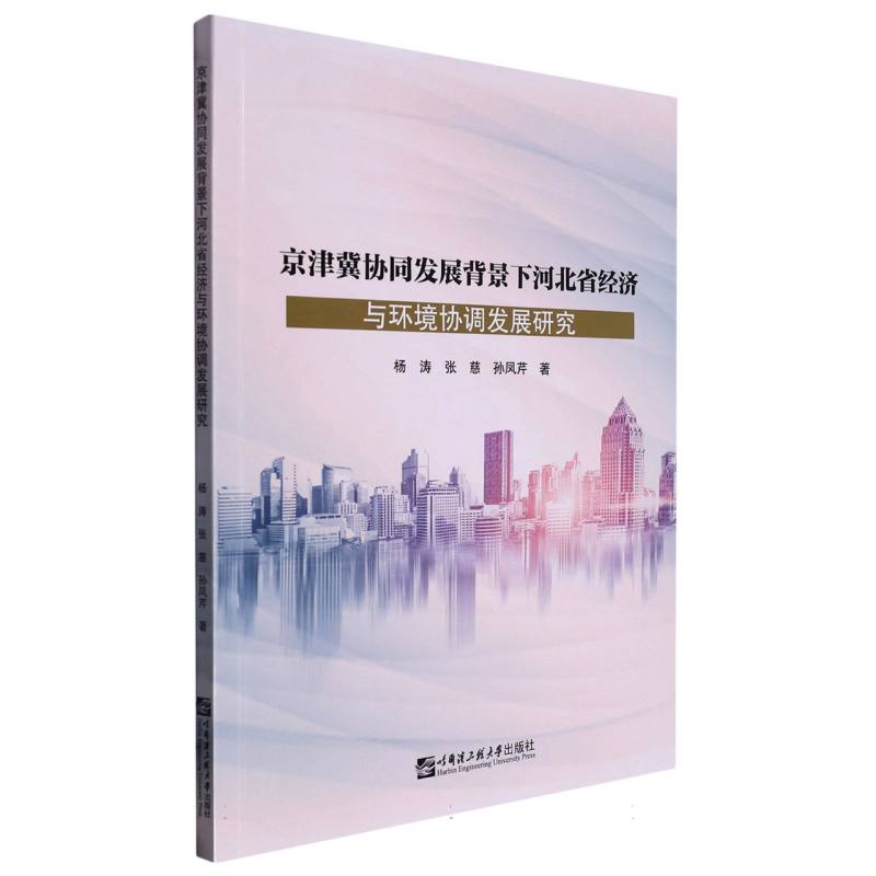 京津冀协同发展背景下河北省经济与环境协调发展研究