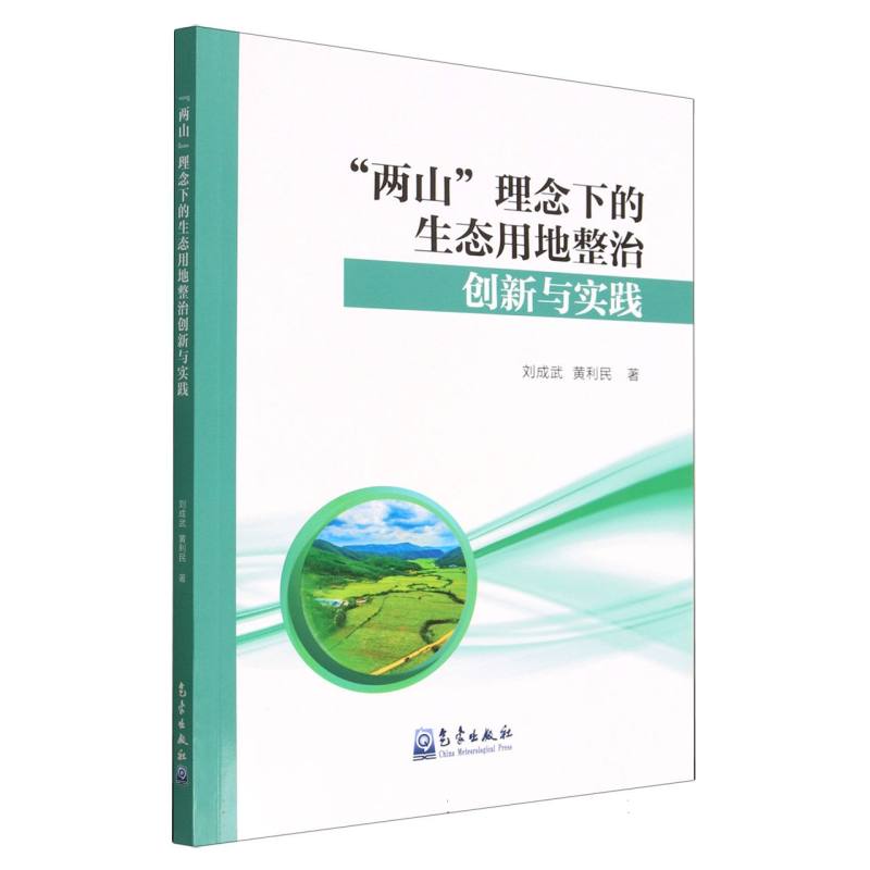 “两山”理念下的生态用地整治创新与实践