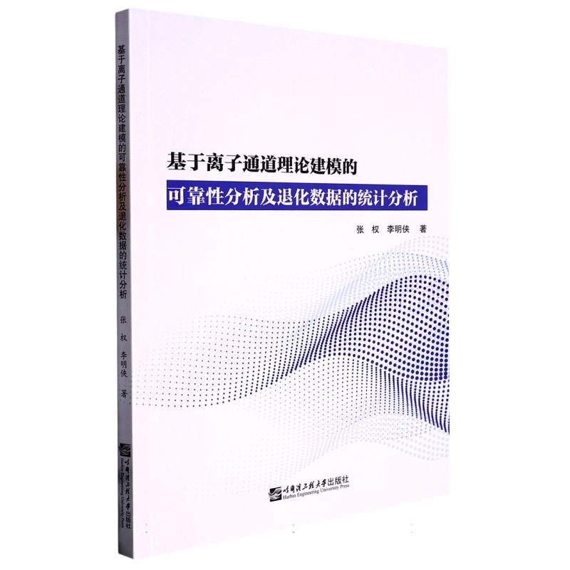 基于离子通道理论建模的可靠性分析及退化数据的统计分析