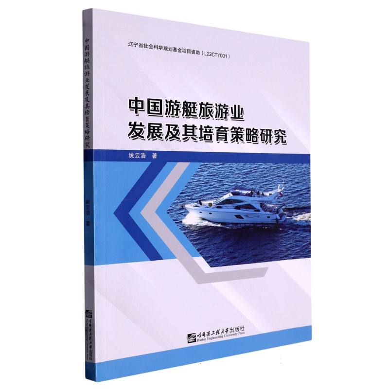 中国游艇旅游业发展及其培育策略研究