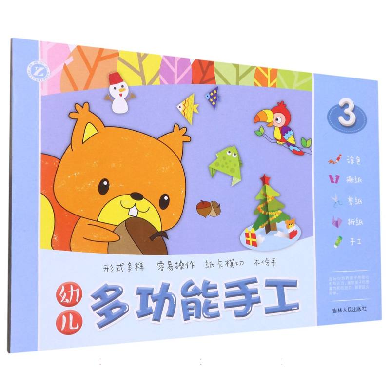 （新版）幼儿多功能手工——3