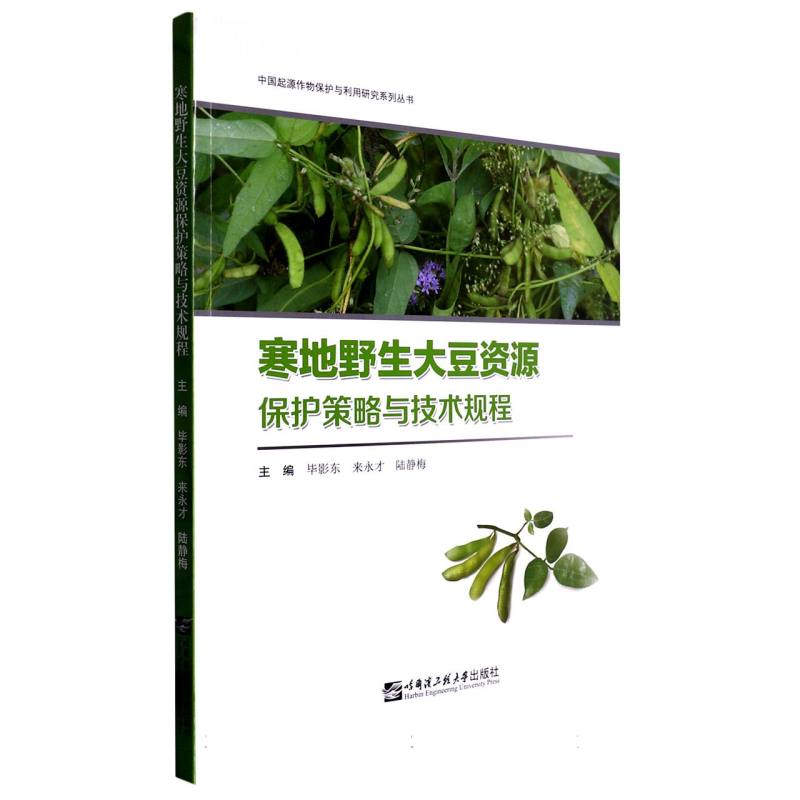寒地野生大豆资源保护策略与技术规程（中国起源作物保护与利用研究系列丛书）