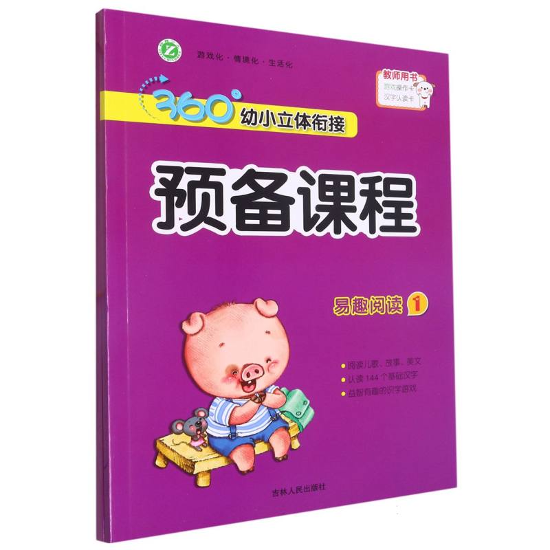 360°幼小立体衔接预备课程.易趣阅读.1