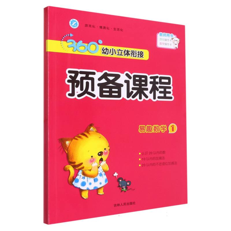 360°幼小立体衔接预备课程.易趣数学.1