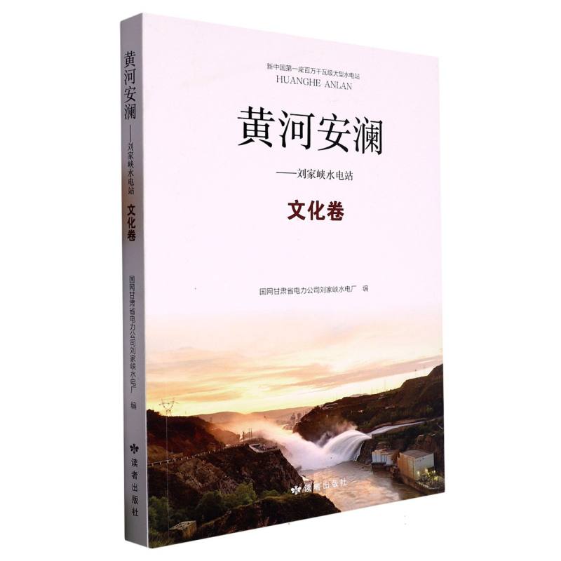 黄河安澜——刘家峡水电站（文化卷）