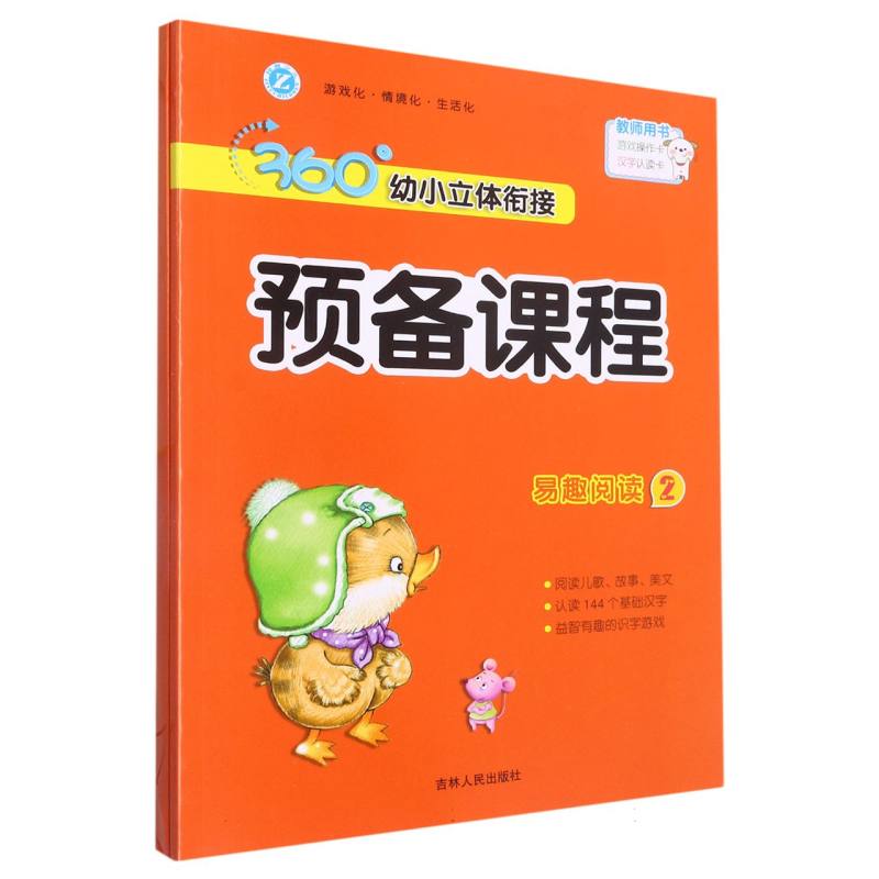 360°幼小立体衔接预备课程--易趣阅读②（幼儿用书+活动资源）