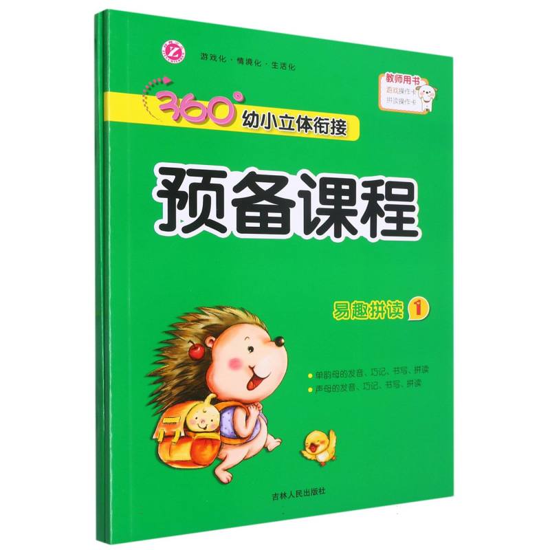 360°幼小立体衔接预备课程.易趣拼读.1