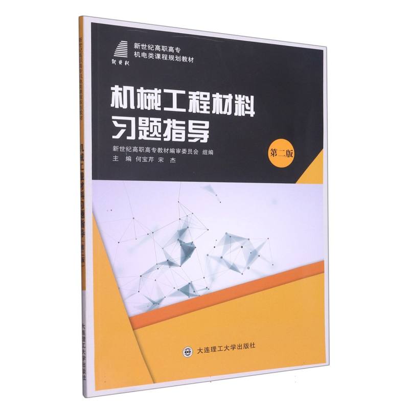 （高职高专）机械工程材料习题指导（第二版）（机电类）