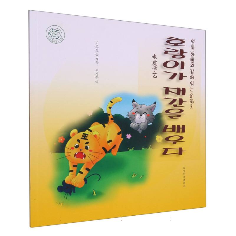 老虎学艺（朝）——睡前故事绘本.亲子时光