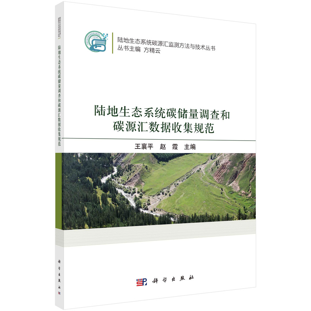 陆地生态系统碳储量调查和碳源汇数据收集规范/陆地生态系统碳源汇监测方法与技术丛书