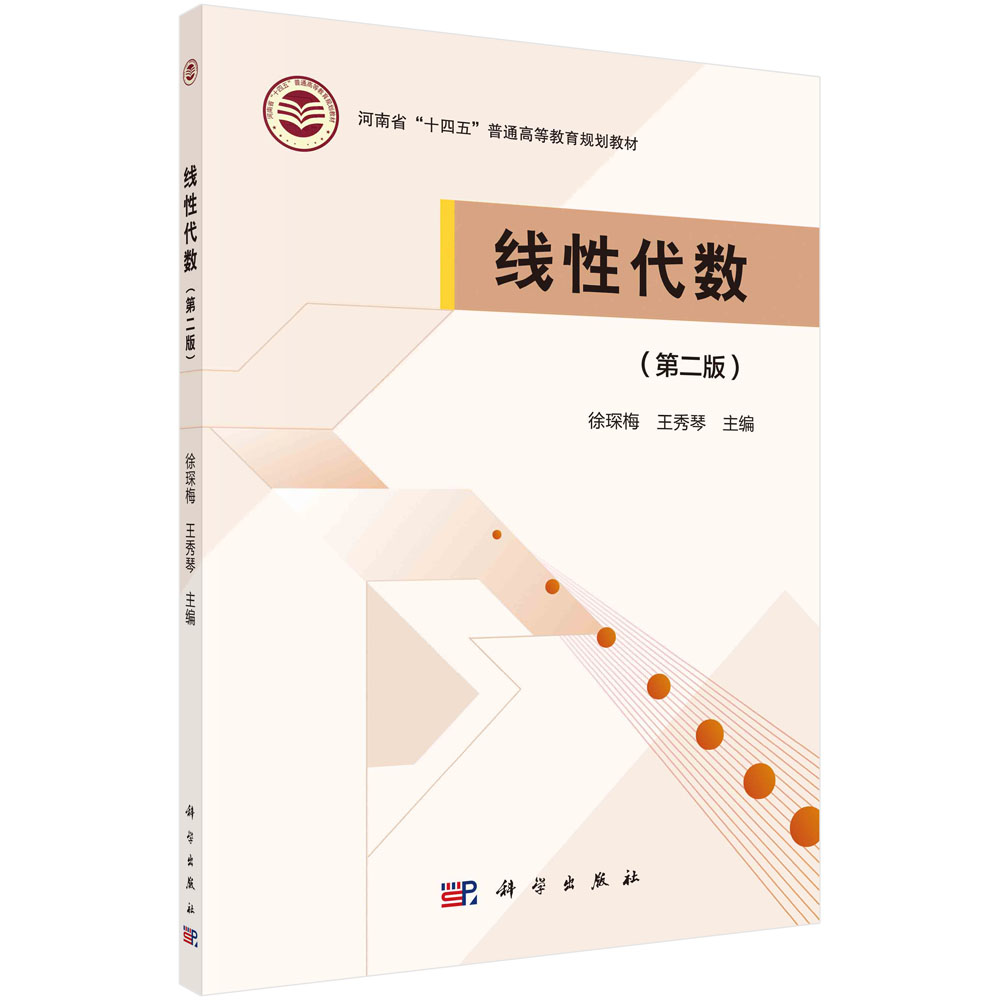 线性代数(第2版河南省十四五普通高等教育规划教材)