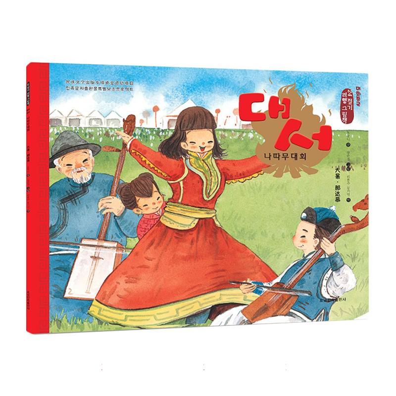 大暑·那达慕（朝）——美绘中国：二十四节气旅行绘本