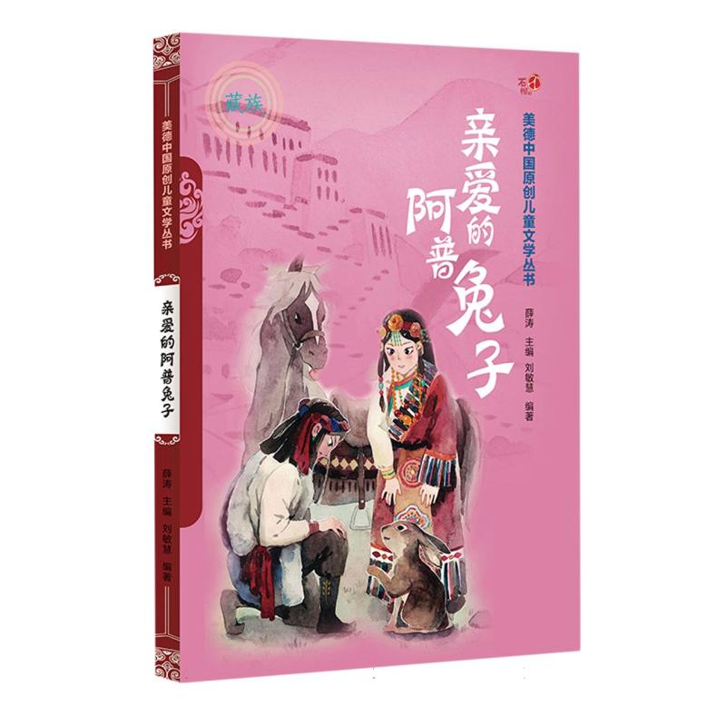 亲爱的阿普兔子（汉）——美德中国原创儿童文学丛书