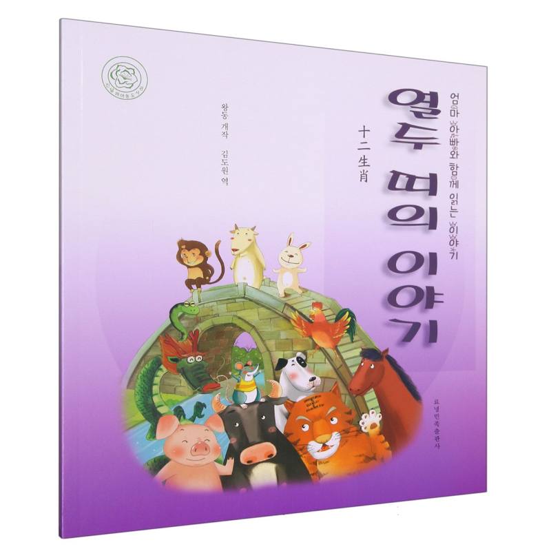 十二生肖（朝）——睡前故事绘本.亲子时光