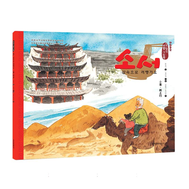 小暑·陇上行（朝）——美绘中国：二十四节气旅行绘本
