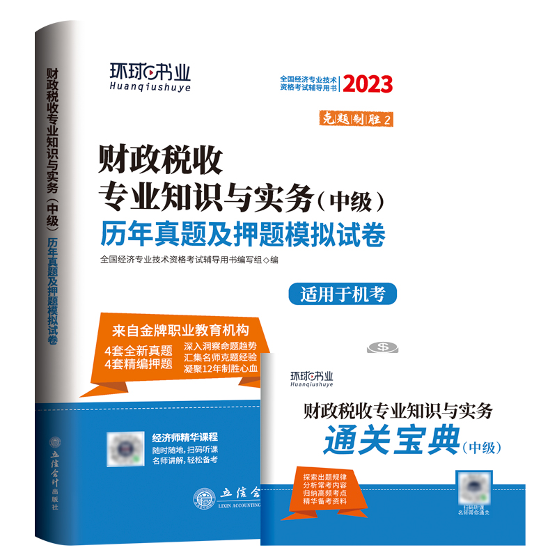 2023中级经济师试卷《财政税收专业知识与实务》（修订版）