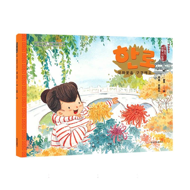 寒露·赏菊花（朝）——美绘中国：二十四节气旅行绘本