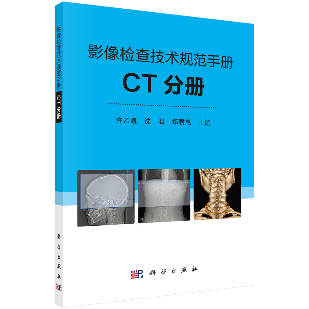 影像检查技术规范手册(CT分册)