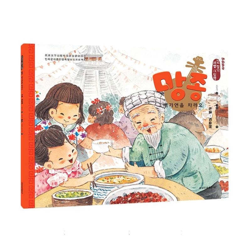 芒种·百家宴（朝）——美绘中国：二十四节气旅行绘本