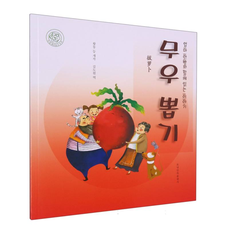 拔萝卜（朝）——睡前故事绘本.亲子时光