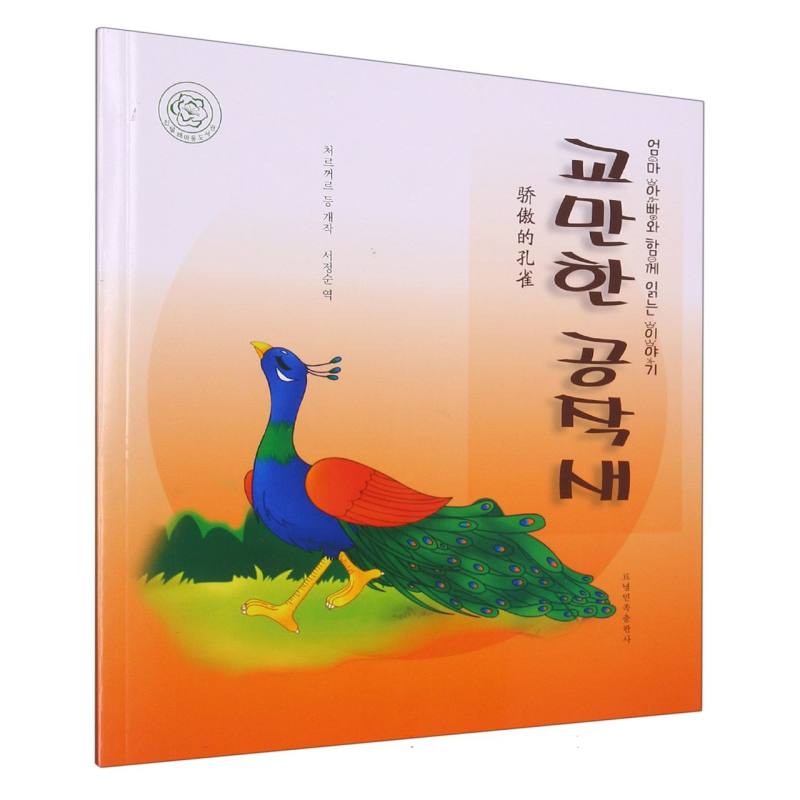 骄傲的孔雀（朝）——睡前故事绘本.亲子时光
