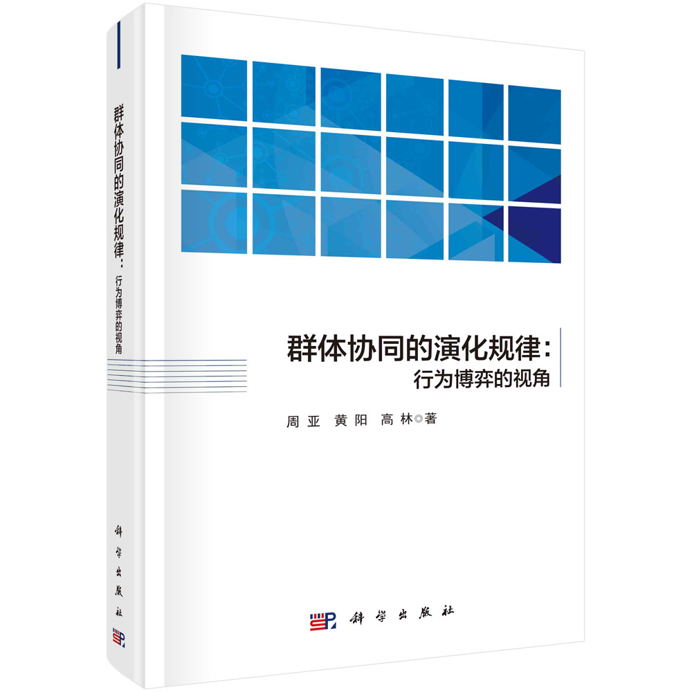 群体协同的演化规律--行为博弈的视角