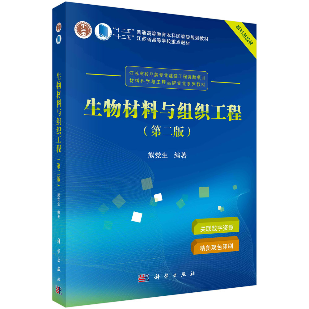 生物材料与组织工程（第2版材料科学与工程品牌专业系列规划教材十二五普通高等教育本科