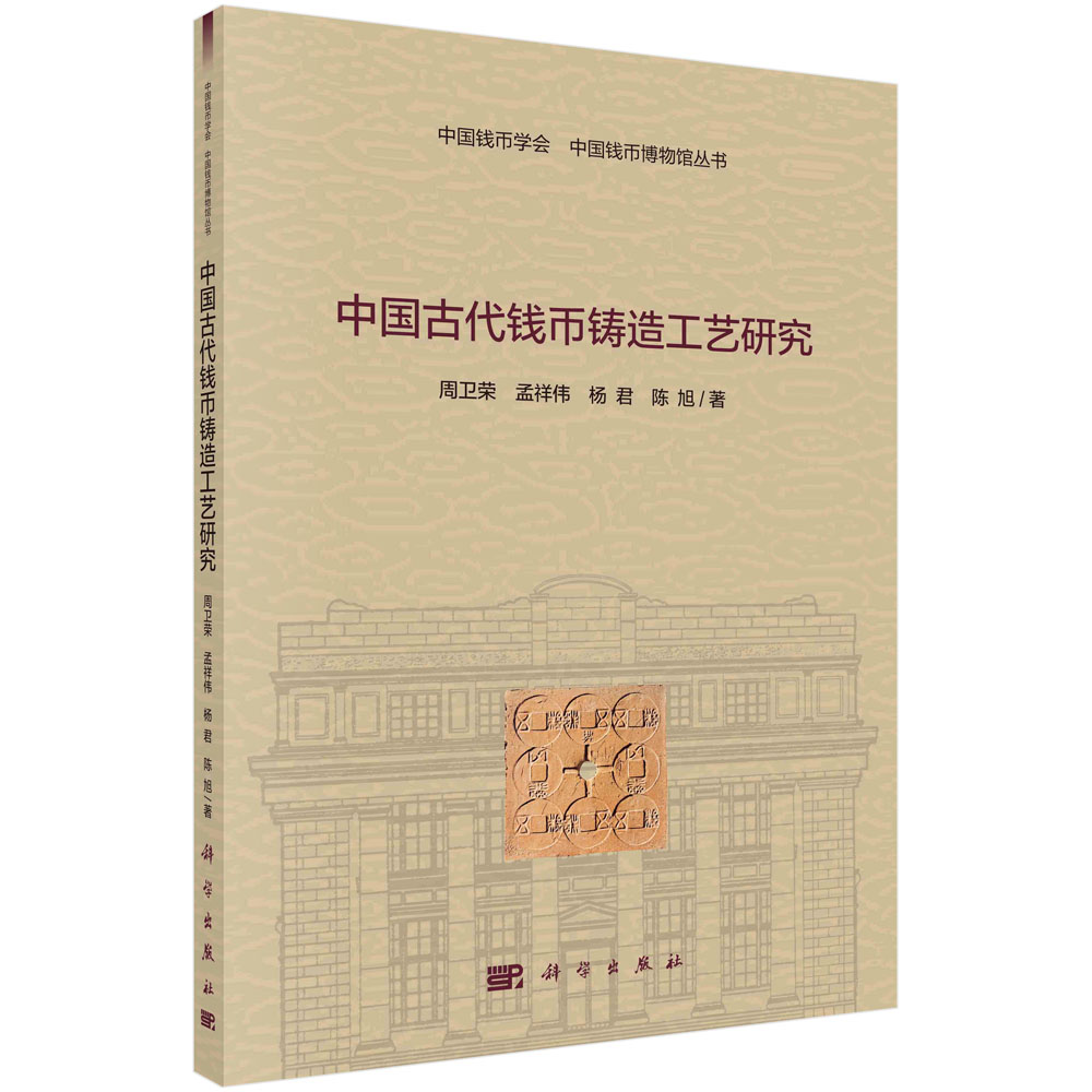 中国古代钱币铸造工艺研究/中国钱币学会中国钱币博物馆丛书