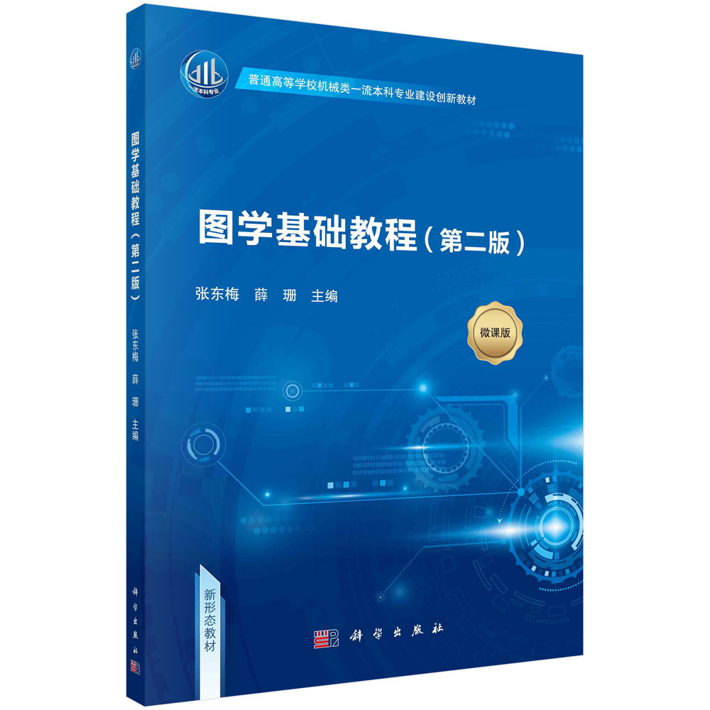 图学基础教程(第2版微课版普通高等学校机械类一流本科专业建设创新教材共2册)