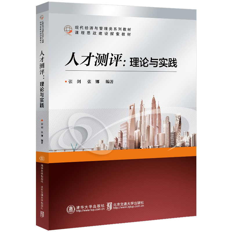 人才测评：理论与实践
